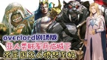 [图]亚人联军兵临城下，圣王国众人愤怒至极！【Overlord】剧场版161