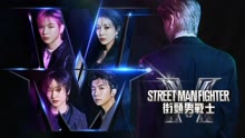 Street Man Fighter街頭男戰士 2022-09-28