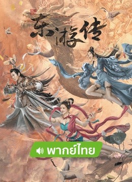线上看 东游传 泰语版 (2022) 带字幕 中文配音