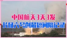 中国航天3天3发，长征六号创最短间隔记录，为何能成运星达人？