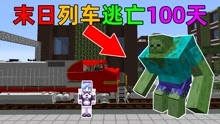 [图]MC末日逃亡100天？挑战在全是变异体的城市中开火车逃生！