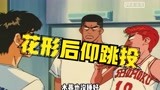 灌篮高手｜动漫解说：面对翔阳，湘北队员多少还是有点紧张