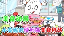 美食动画：小安妮的便利店美食挑战！
