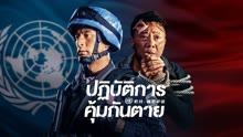 ดู ออนไลน์ แนวป้องกัน: คุ้มกันลับ (2022) ซับไทย พากย์ ไทย