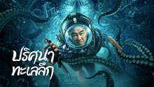 ดู ออนไลน์ ปริศนาทะเลลึก (2022) ซับไทย พากย์ ไทย