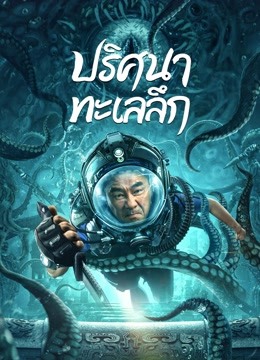 ดู ออนไลน์ ปริศนาทะเลลึก (2022) ซับไทย พากย์ ไทย