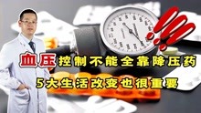 [图]控制血压，只知道吃药？医生提醒：生活方式干预也很重要