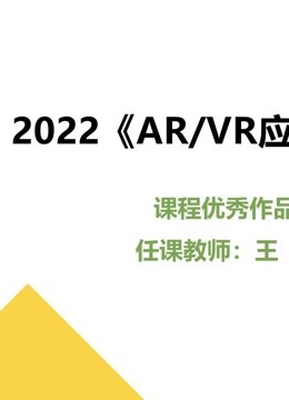 2022《AR/VR应用开发》课程优秀作品
