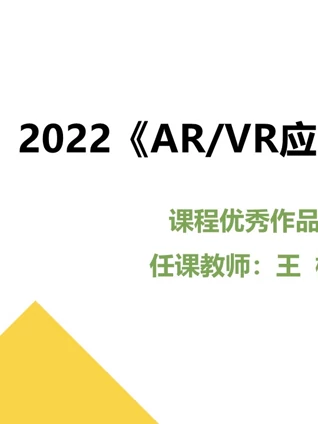 2022ARVR应用开发课程优秀作品}