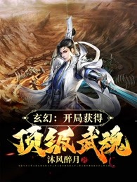 玄幻：开局获得顶级武魂