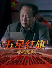 五星红旗迎风飘扬