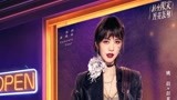 【摇滚狂花】姚晨脑浊乐队合作推广曲《I Believe I Can Fly》