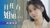拜托了！姐姐：高冷总裁妙计多，美人计的另一种用法！（14）