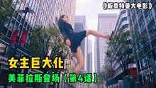 [图]奥特曼大电影：宿敌美菲拉斯星人登场！女主被其巨大化亮相？