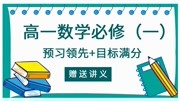 高一数学必修一预习领先目标满分课赠送讲义高中数学培优课程 23、函数性质综合(二)知识名师课堂爱奇艺