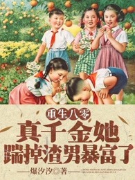 重生八零：真千金她踹掉渣男暴富了