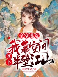 全家逃荒，我靠空间买下半壁江山
