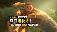 小猴天生瘦弱，却带领族群开始进化，动画电影《疯狂进化人》
