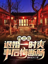 四合院：退婚一时爽，事后悔断肠