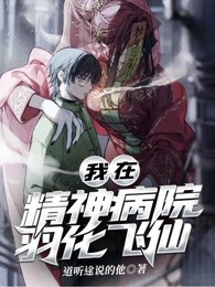 我在精神病院羽化飞仙