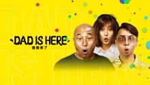 Watch the latest DAD IS HERE (2022) with English subtitle English Subtitle