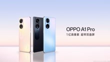 OPPO A1 Pro三款配色公布 首发2160Hz高频PWM调光