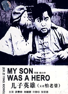 Mira lo último My Son Was A Hero (1929) sub español doblaje en chino