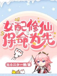 女配修仙，保命为先！