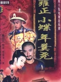 雍正小蝶年羹尧}