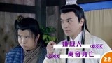 楚留香新传：嫌疑人丁峰离奇身亡，案件陷入僵局（22）