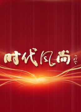 综艺《时代风尚——中国文艺志愿者致敬大国重器特别节目》高清完整版免费在线观看