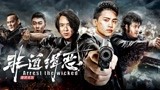 《非道缉恶》先导预告片，朱永棠再演古惑仔被扫黑除恶！