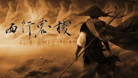线上看 西行客栈 (2022) 带字幕 中文配音
