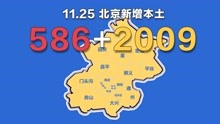 北京疫情动态地图：11月25日新增本土确诊586例、无症状2009例