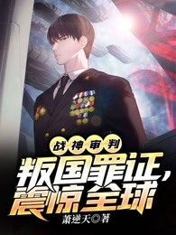 战神审判：叛国罪证，震惊全球