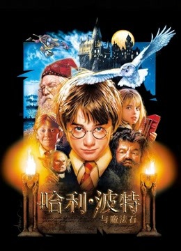 哈利·波特1:魔法石