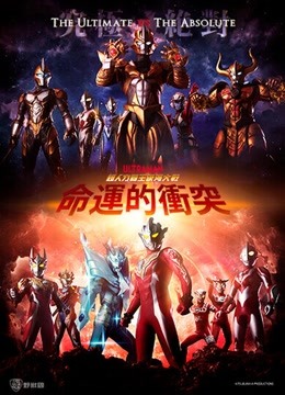 線上看 超人力霸王銀河大戰：命運的衝突（日文版） (2022) 帶字幕 中文配音，國語版