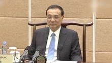 李克强：随着优化调整措施的落实，中国经济增速将会持续回升