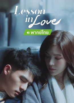 Watch the latest Lesson in Love（TH ver） (2022) online with English subtitle for free English Subtitle