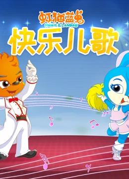虹猫蓝兔快乐儿歌}