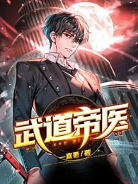 武道帝医