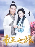帝王之旅}