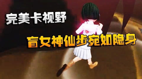 第五人格:大帅观战:完美卡视野!盲女神仙步宛如隐身