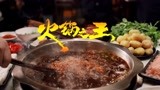 《火锅之王》12月24日，让你感受火锅的麻辣鲜香！ 