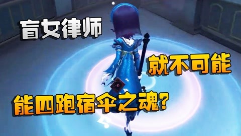 潘大帅的第五人格 第五人格:大帅观战:盲女律师,能四跑宿伞之魂?