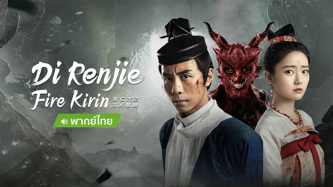 Di Renjie Fire Kirin 2022 Sub Espa ol IQIYI IQ