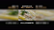 舌尖上的中国第2季 杭州的美食片儿川 纪录片