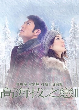 电影《高海拔之恋2》高清完整版免费在线观看