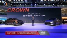 2022广州车展 一汽丰田携两款皇冠新品荣耀登场