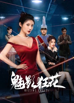 線上看 魅影狂花 (2022) 帶字幕 中文配音，國語版